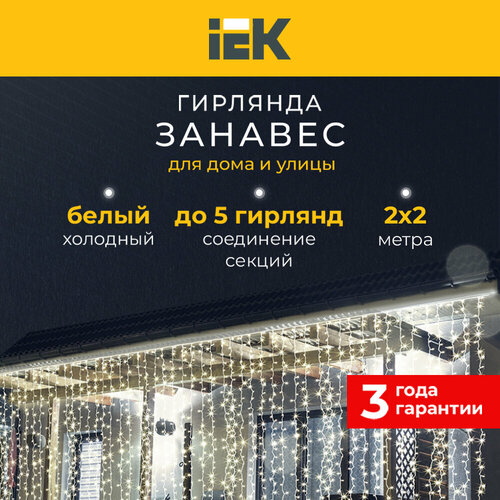 LIGHTING Гирлянда занавес 2х2м 240 светодиодов белый свет IP44 прозрачный шнур 3м 230В транзит IEK фотография