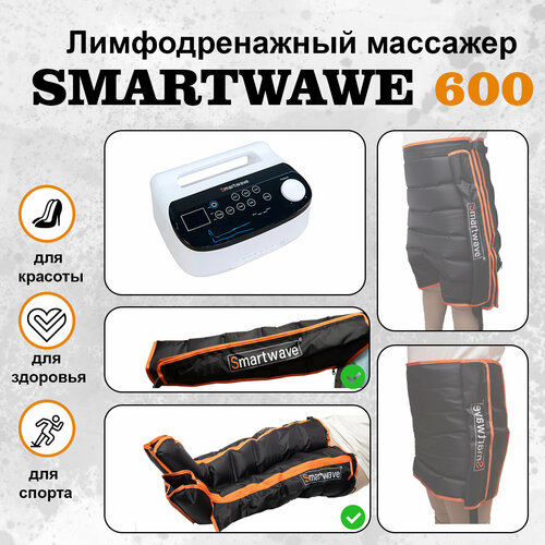 Профессиональный компрессионный лимфодренажный массажер для ног Smartwave 600. Комплект: ноги+рука фотография