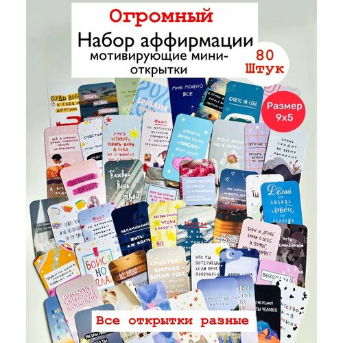 Мини открытки/ карточки мотивационные/ бирки для товаров /80штук/открытки поздравительные фотография