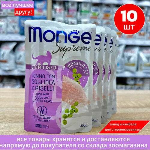 Влажный корм Monge Supreme sterilized cat для стерилизованных кошек тунец с желтоперой камбалой и зелёным горошком, паучи 80г х 10 шт фотография