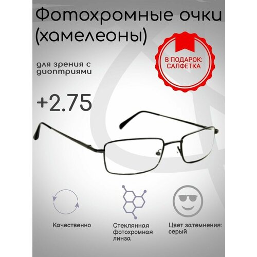 Фотохромные готовые очки с диоптриями +2.75, корригирующие фотография