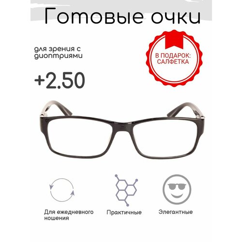 Готовые очки для зрения +2.50 , корригирующие, РЦ 58-60 фотография