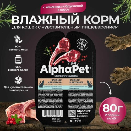 Корм для кошек влажный AlphaPet для кошек с чувствительным пищеварением с ягненком и брусникой в соусе 80г фотография