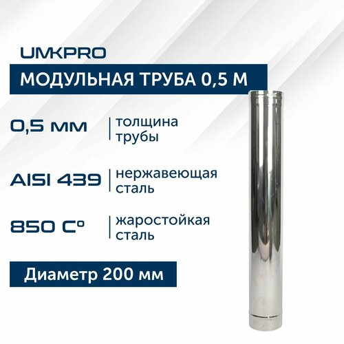 Труба модульная для дымохода 0,5 м UMKPRO, D 200, AISI 439/0,5мм фотография