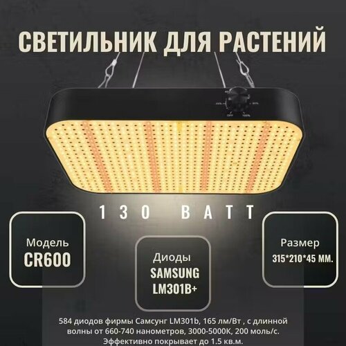 Светильник для растений CR600 130W с активным охлаждением Samsung LM301B+ фотография