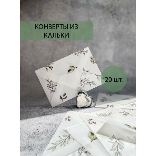 Конверт из кальки с принтом прозрачный, 15 шт размер 10*15 для открытки, карточки, сертификата, пригласительных на свадьбу фотография