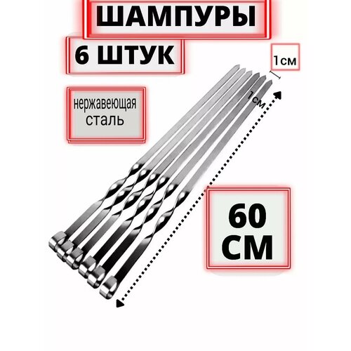 Шампура для шашлыка набор для мангала 6 штук фотография