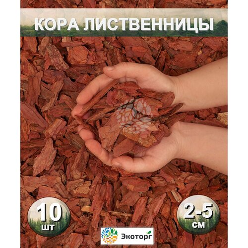 Мульча из коры лиственницы сибирской средняя (2-5 см) ЭкоТорг, 60 л. Комплект 10шт фотография