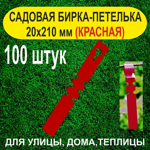 Садовая бирка-петелька 20x210 мм. 100 штук (Красная) фотография