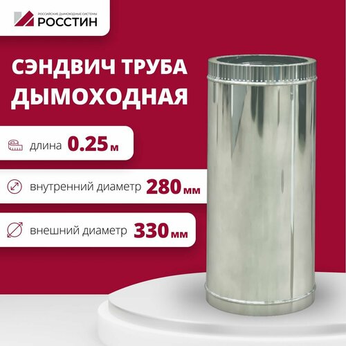 Труба сэндвич для дымохода изолированная L250 двухконтурная D280-330 (304-0,5/430-0,5) росстин фотография