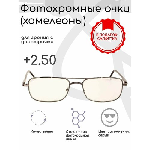 Фотохромные готовые очки с диоптриями +2.50, корригирующие фотография