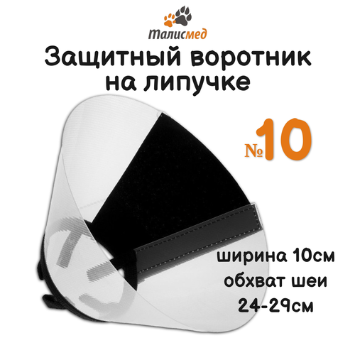 Талисмед №10 обхват шеи 24-29см Воротник пластиковый защитный на липучке Арт.24851/19136 фотография