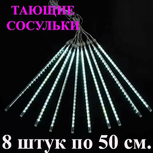 Гирлянда тающие сосульки LED белая. 50 см. 3 м. Светодиодная гирлянда Метеоритный дождь уличная фотография