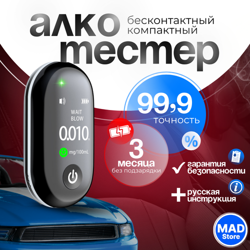 Алкотестер ГИБДД профессиональный бесконтактный цифровой, быстрое измерение фотография