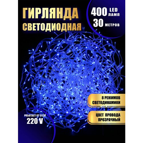 Гирлянда нить новогодняя светодиодная на елку синий 8 режимов работы 30 м 400 диодов от сети 220В фотография