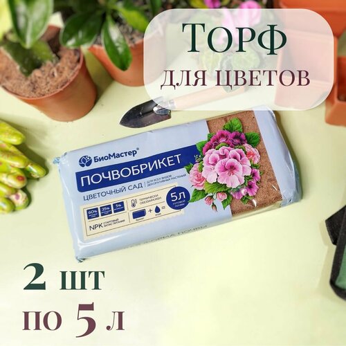 Почвобрикет / почва для декоративных растений 10 л (2 шт по 5 л) фотография