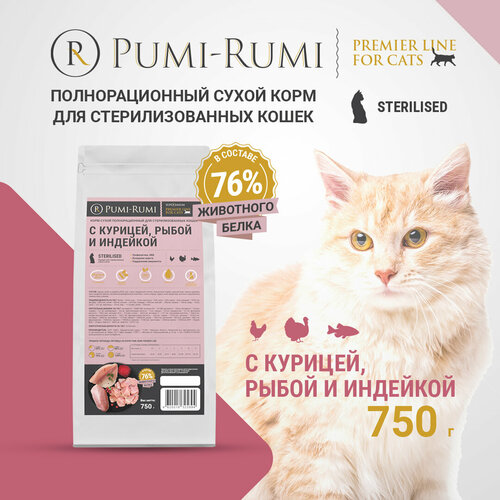 Корм сухой полнорационный PUMI-RUMI для стерилизованных кошек и котов с курицей, рыбой и индейкой PREMIER LINE, суперпремиум,750гр фотография