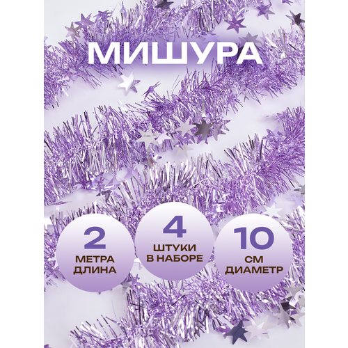 Мишура новогодняя со звездочками, сиреневая, 4 слоя, 2 метра, 4 шт. в упаковке (всего 8 метров) фотография