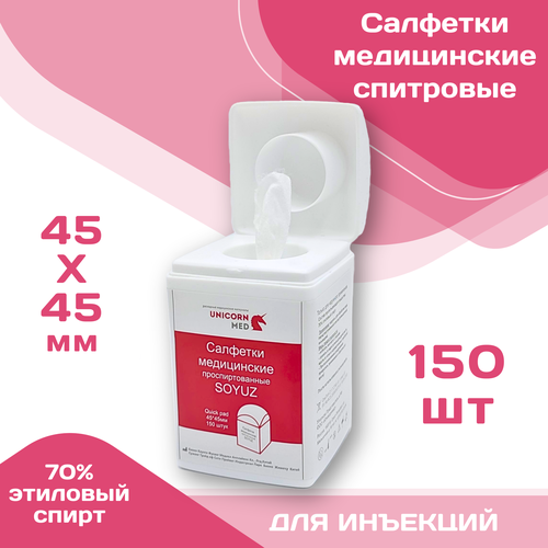 Салфетки спиртовые медицинские 45x45 мм, 150 шт 