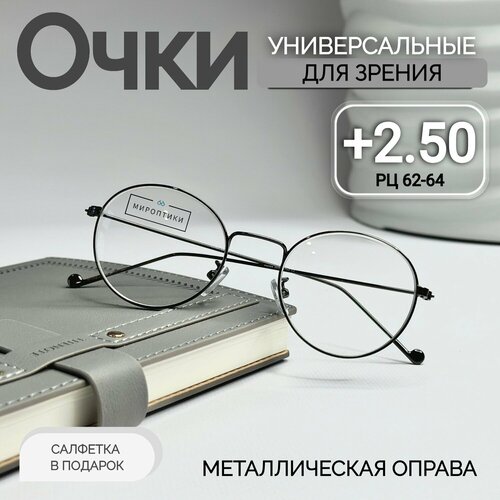 Очки для зрения корригирующие Fabia Monti 366 с диоптриями +2.50 (для чтения, унисекс, круглые) фотография