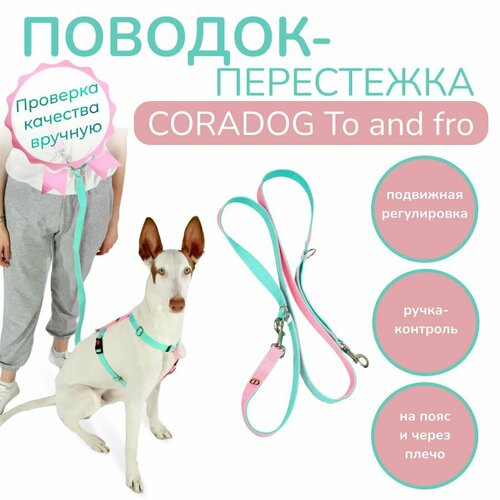 Поводок-перестежка с ручкой контролем и подвижным кольцом, hands free - свободные руки, CORADOG To and fro, длина 2,5 м, для маленьких пород собак цвет мятный, розовый фотография