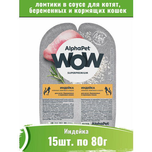 AlphaPet WOW 15шт по 80г корм для котят, беременных и кормящих кошек фотография