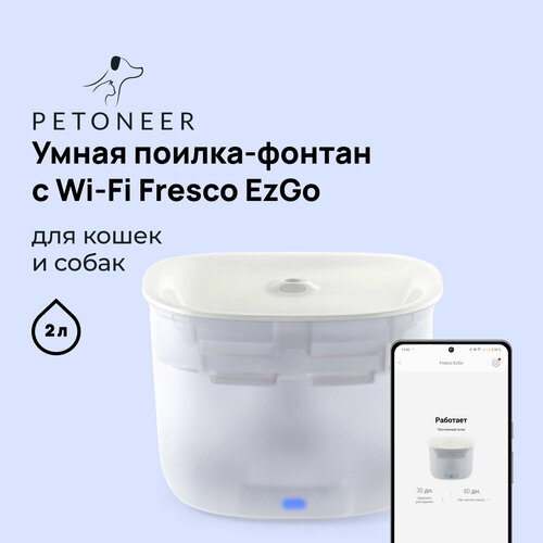 Умная поилка-фонтан с Wi-Fi для кошек и собак Petoneer Fresco EzGo фотография