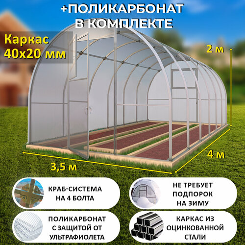 Теплица Арочная (Поликарбонат в комплекте) 3.5 х 4 метра, оцинкованный каркас 40х20 мм - Боярская Люкс фотография