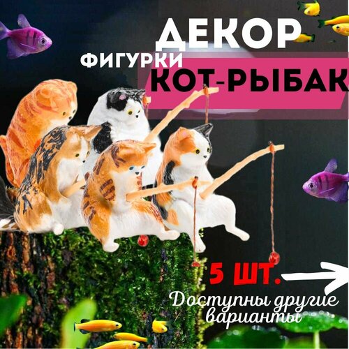 Котик с удочкой/Кот рыбак для аквариума. Набор 5 шт. фотография