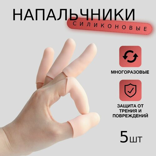 Силиконовые напальчники для рук, 5 шт фотография