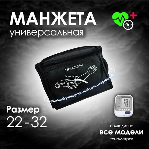 Манжета для тонометра 22-32 см фотография