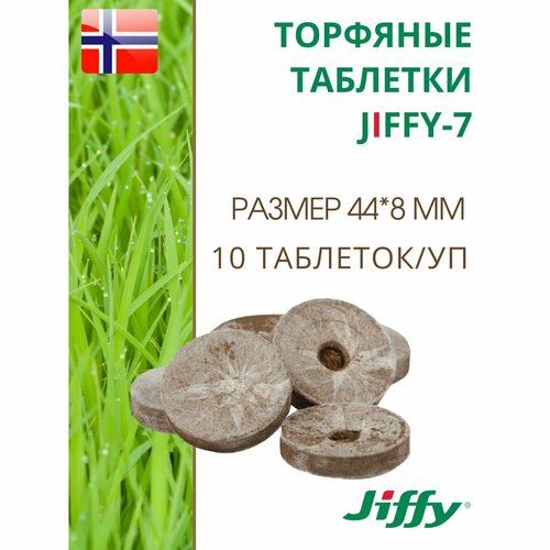 Торфяные таблетки для выращивания рассады JIFFY-7 (ДЖИФФИ-7) PLA D-44 мм, 10 шт. фотография