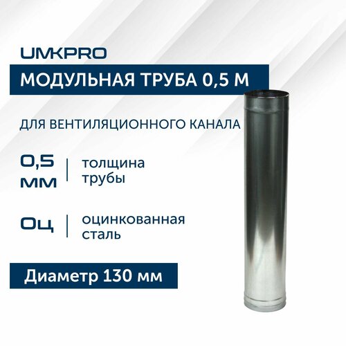 Труба модульная для дымохода 0,5 м UMKPRO, D 130, Оцинкованная сталь/0,5 мм фотография