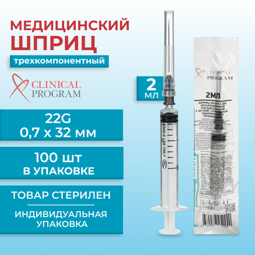 Шприц трехкомпонентный Clinical Program 2 мл 22G (0.7 x 32 мм, 100 штук в упаковке) фотография