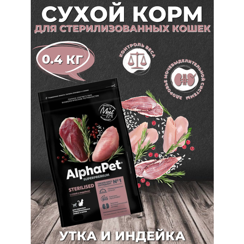 AlphaPet Superpremium Sterilised Сухой корм для стерилизованных кошек Утка и Индейка 0.4кг фотография