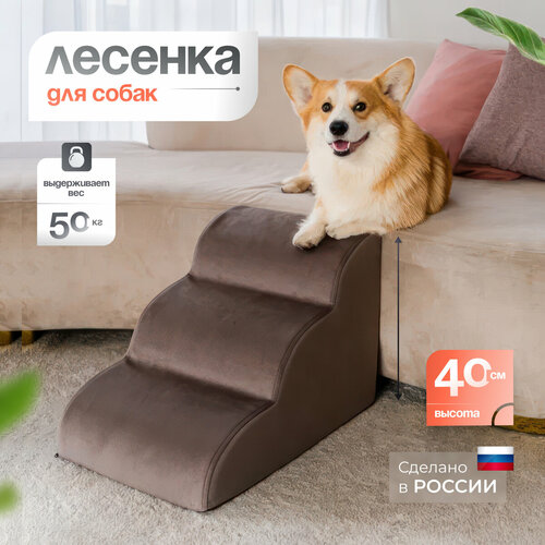 Лестница для животных BEDFORPET, Мягкая волна, коричневого цвета фотография