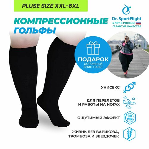 Носки для полных ног от отечности XXL-6XL, 2 класс компрессии, унисекс гольфы для здорового кровообращения, Dr. SportFlight, для перелетов, на каждый день фотография