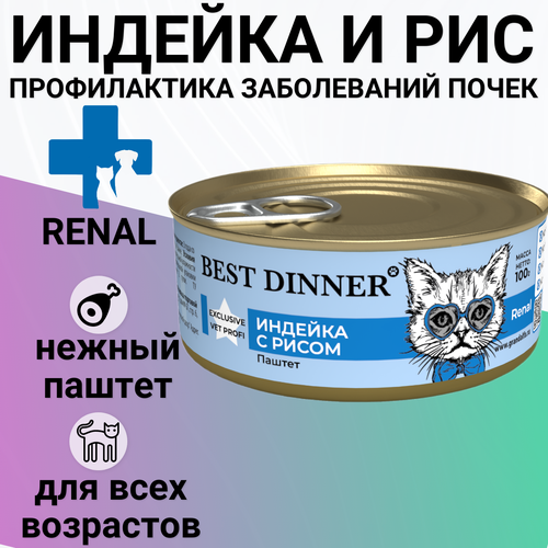 BEST DINNER EXCLUSIVE VET PROFI RENAL для взрослых кошек при заболевании почек паштет с индейкой (100 гр) фотография