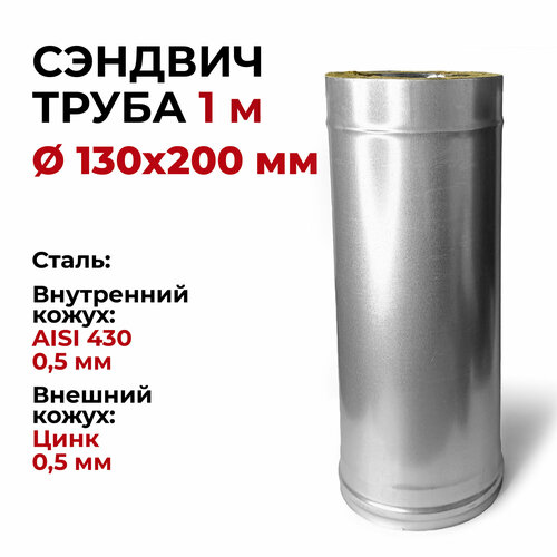 Сэндвич труба термо для дымохода утепленная 1 м d 130x200 мм (0,5/430*0,5/Цинк) нерж/цинк 