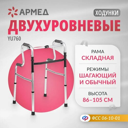 Ходунки двухуровневые складные Армед YU760 шагающие, медицинские, для пожилых людей и инвалидов фотография