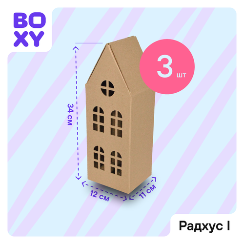 Домик из картона для упаковки подарка и творчества BOXY радхус I, 11х12х34 см, бурый цвет, в комплекте 3 шт. фотография