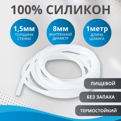 Шланг силиконовый внутренний диаметр 8х1,5 мм (трубка силиконовая 8 мм, длина 1 метр) фотография