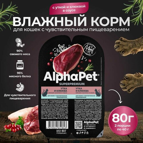 Корм для кошек влажный AlphaPet для кошек с чувствительным пищеварением с уткой и клюквой в соусе 80г фотография