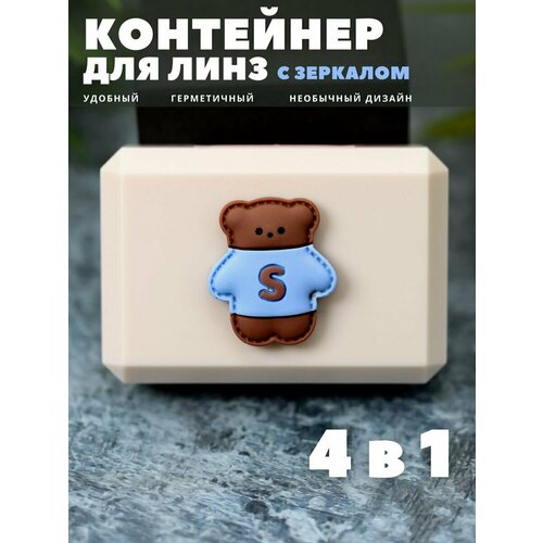 Контейнер для линз контактных, дорожный набор Nice bear beige фотография