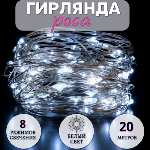 Гирлянда Роса 20 метров, светодиодная, питание от сети, серебристый провод, белый свет фотография