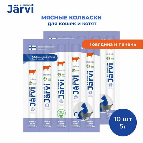 Jarvi мясные колбаски для котят и кошек с говядиной и печенью 10 упаковки по 1 шт. фотография