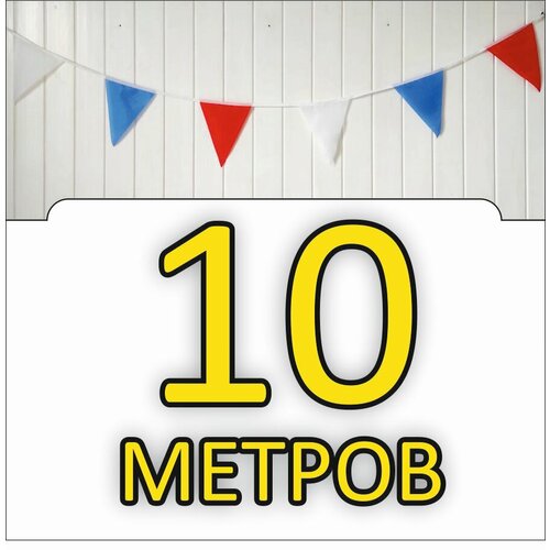 Гирлянда из флажков 10 метров триколор фотография