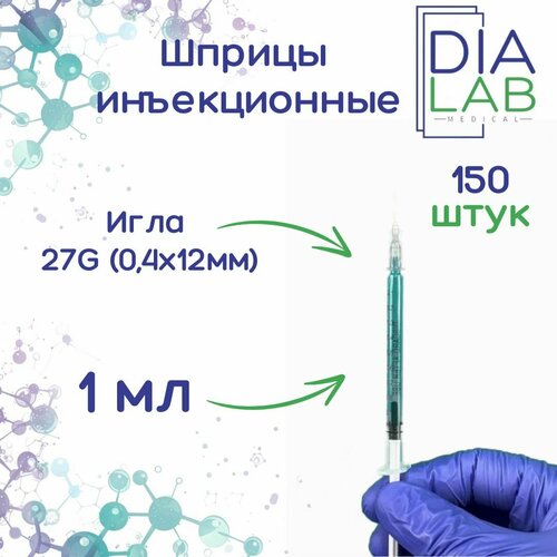 Шприц 1 мл инъекционный одноразовый стерильный, с иглой 27G (0,4х12 мм), 150 шт/уп. фотография