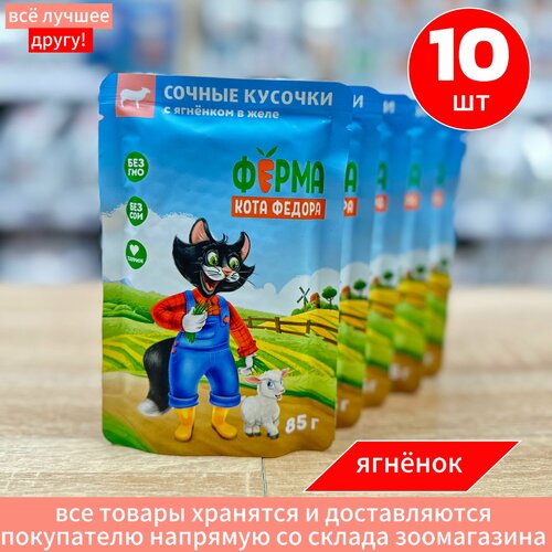 Корм влажный Мнямс для кошек Ферма кота Федора с Ягненком пауч 10 шт по 85 г фотография