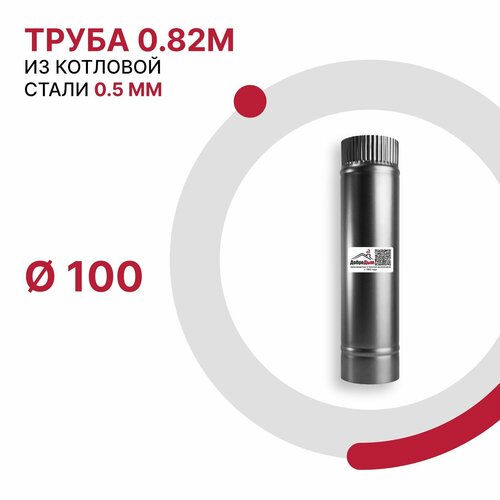 Труба 0.82 м для дымохода D 100 мм из котловой стали 08ПС толщиной 0.5 мм фотография